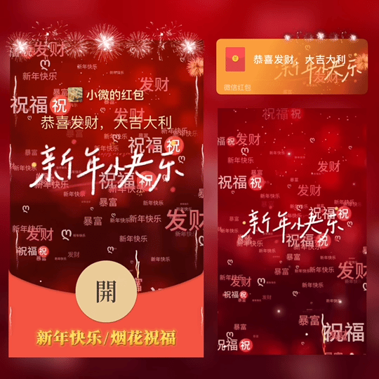 新年快乐/祝福烟花/tao红包封面皮肤