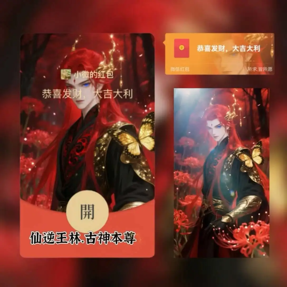 【卡密兑换】微信红包封面『仙逆王林·古神本尊tt 无售后』官方卡密丨端内兑换丨24小时自助提卡！