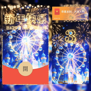 新年快乐摩天轮城堡/新版动态/bc红包封面皮肤