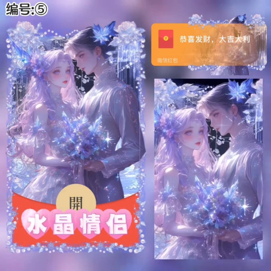 水晶情侣/xye红包封面皮肤