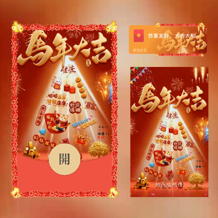 【红包封面】马年大吉/新版动态/xn