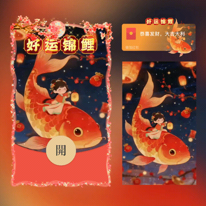 好运锦鲤/新年快乐/xn红包封面皮肤