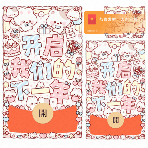 开启我们的下一年/新款动态/音乐/xliu红包封面皮肤