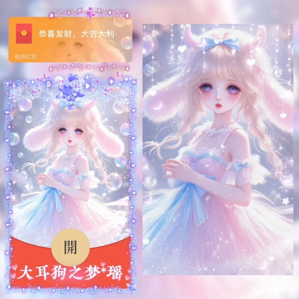 【卡密兑换】微信红包封面『大耳狗之梦*瑶/sq』官方卡密丨端内兑换丨24小时自助提卡！
