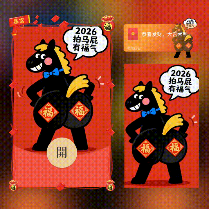 2026拍马屁有福气/新版动态/xn红包封面皮肤