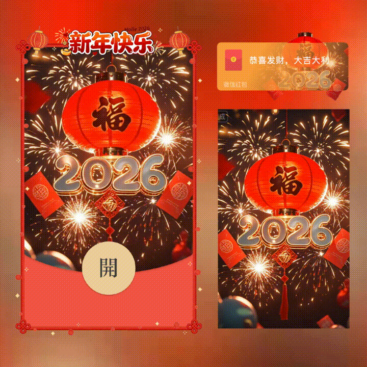 新年快乐2026/新版动态/xn红包封面皮肤