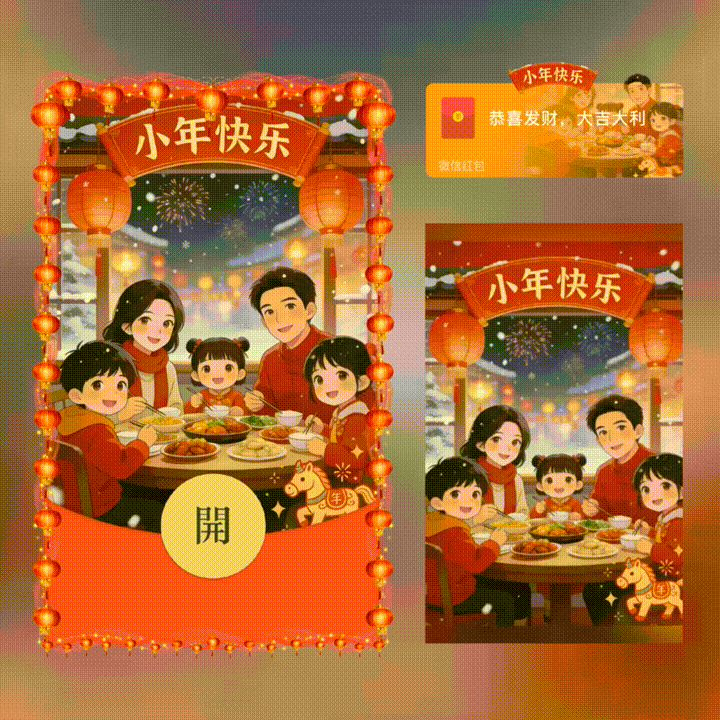 小年快乐/新版动态/xn红包封面皮肤