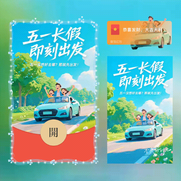 五一长假/五一劳动节/新版动态/xn红包封面皮肤