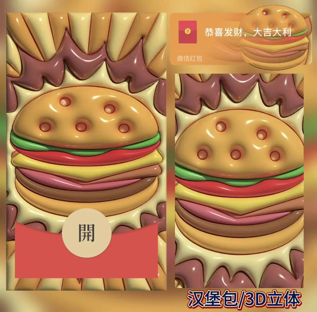 【红包封面】汉堡包/3D立体/bao