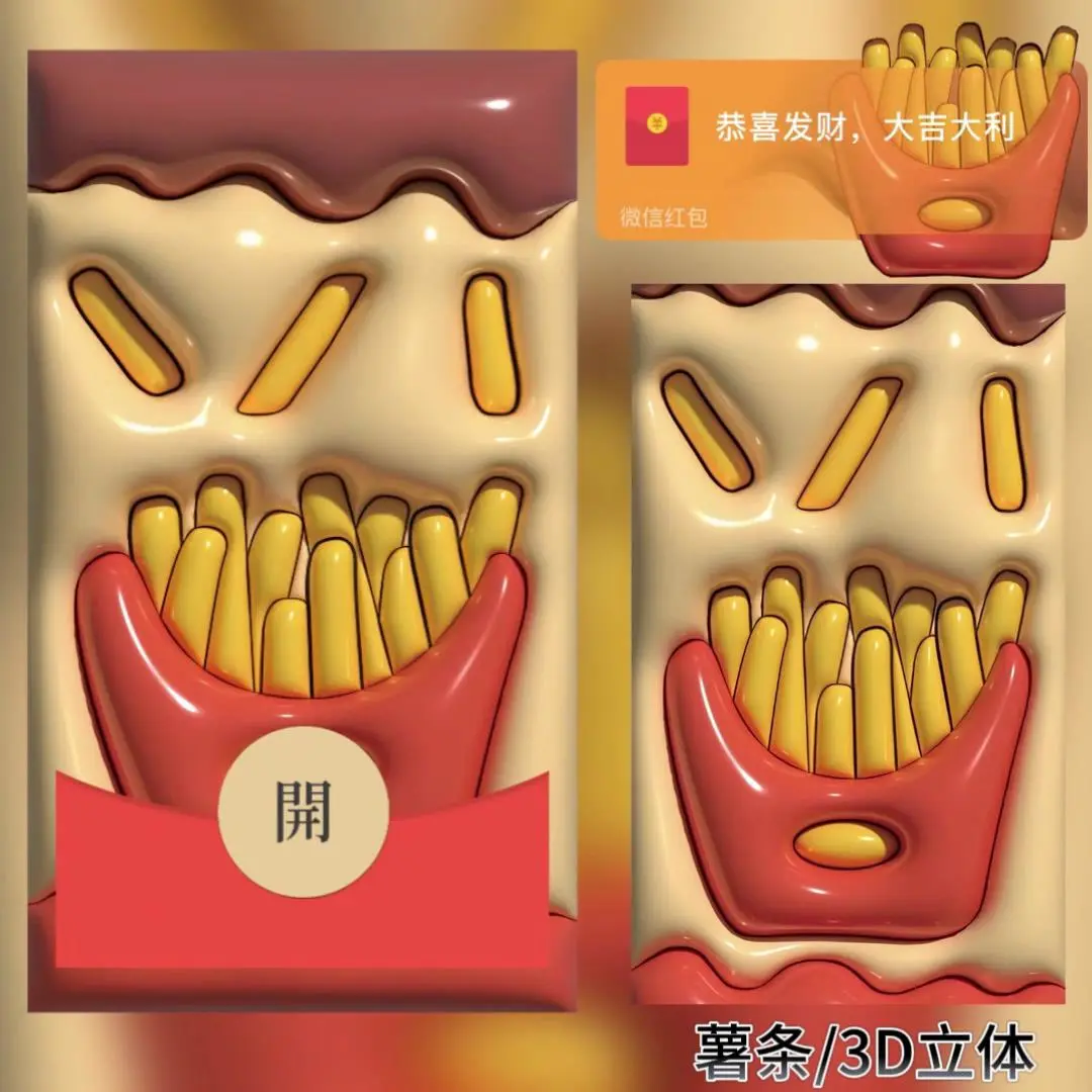 【红包封面】薯条/3D立体/bao