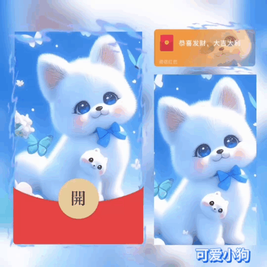【红包封面】可爱小狗/新版动态/bao