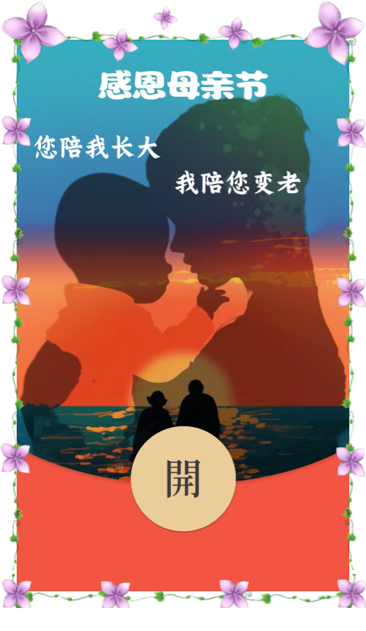 【红包封面】母亲节快乐/LLL