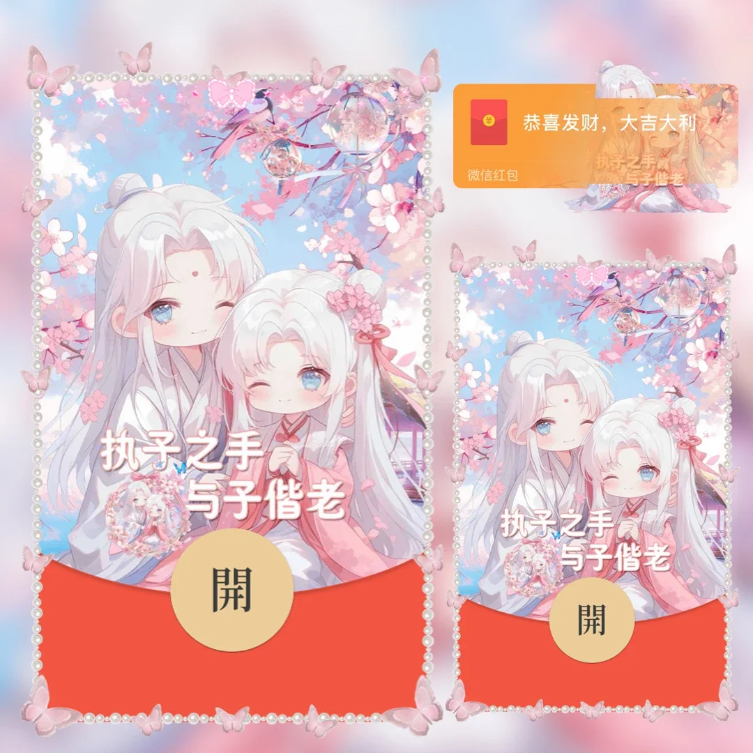 【红包封面】执子之手与子偕老/ 古风Q版情侣tt