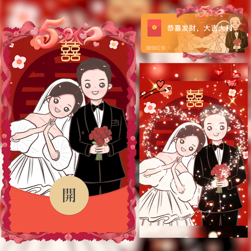 【红包封面】新婚快乐/HS