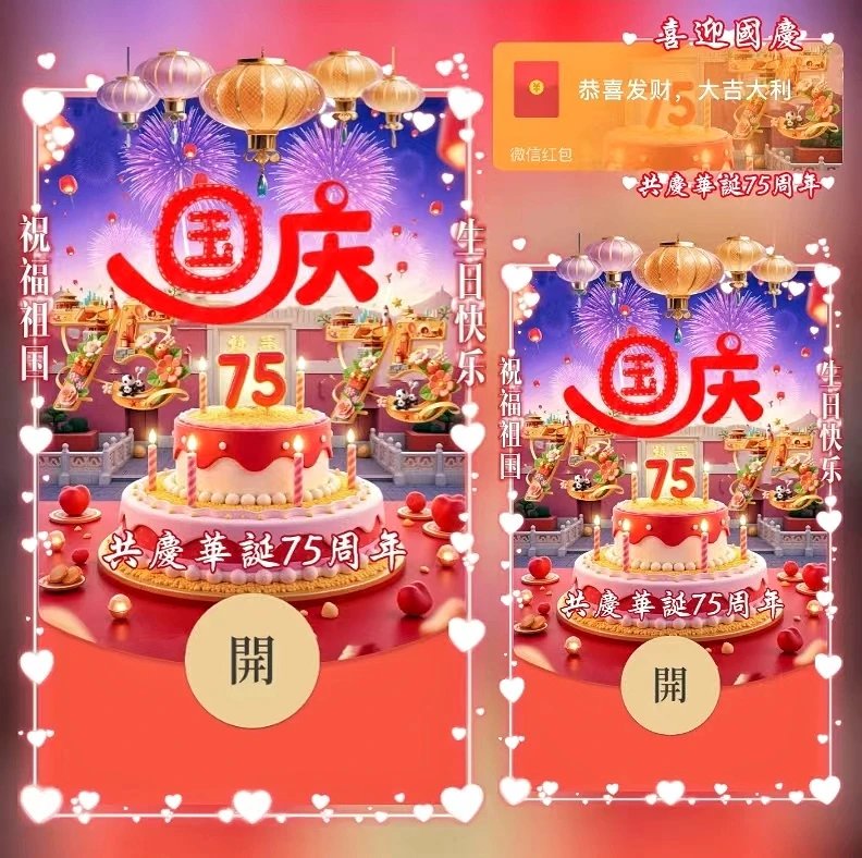 【红包封面】祖国75周年生日快乐/DS