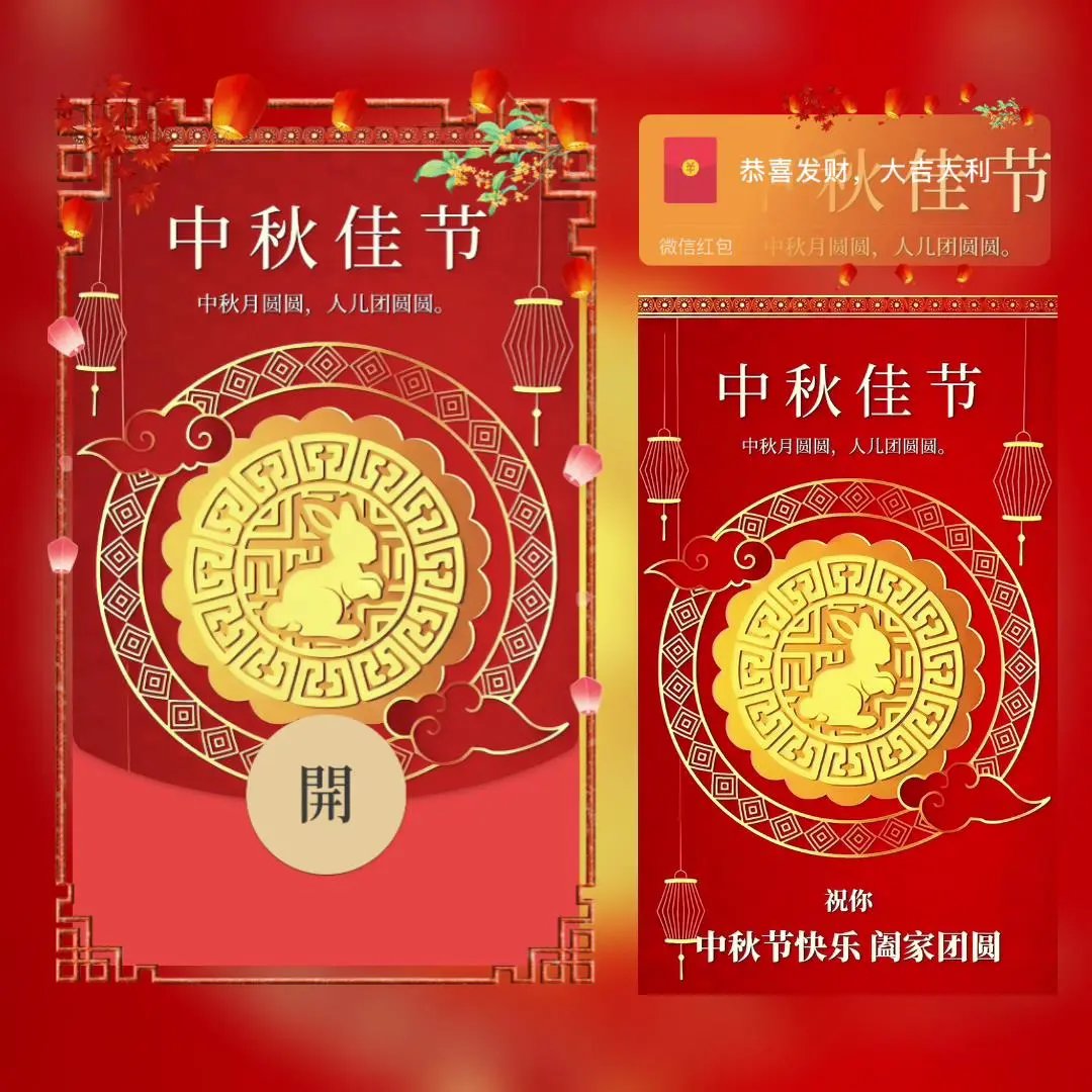 【红包封面】中秋佳节/bai