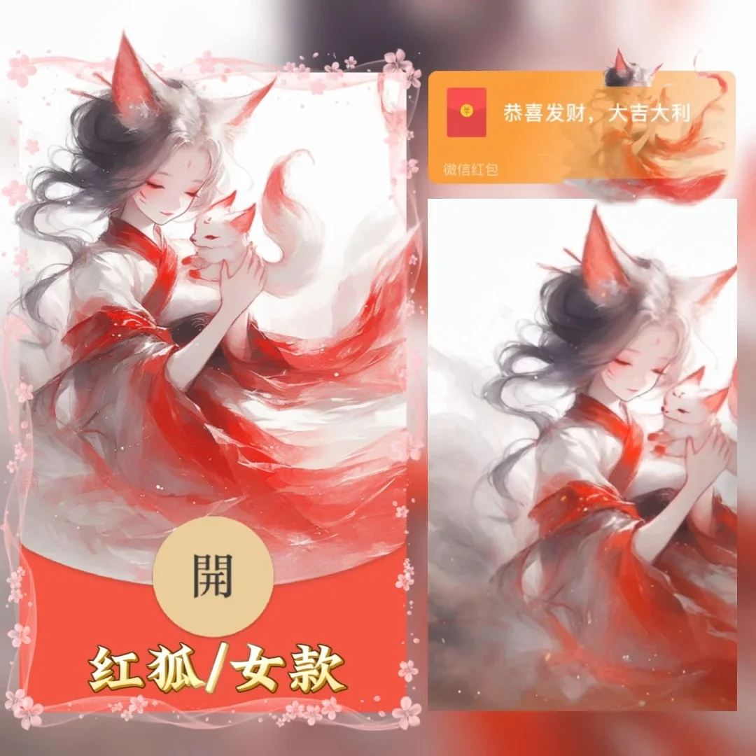 【红包封面】红狐/女款/tao