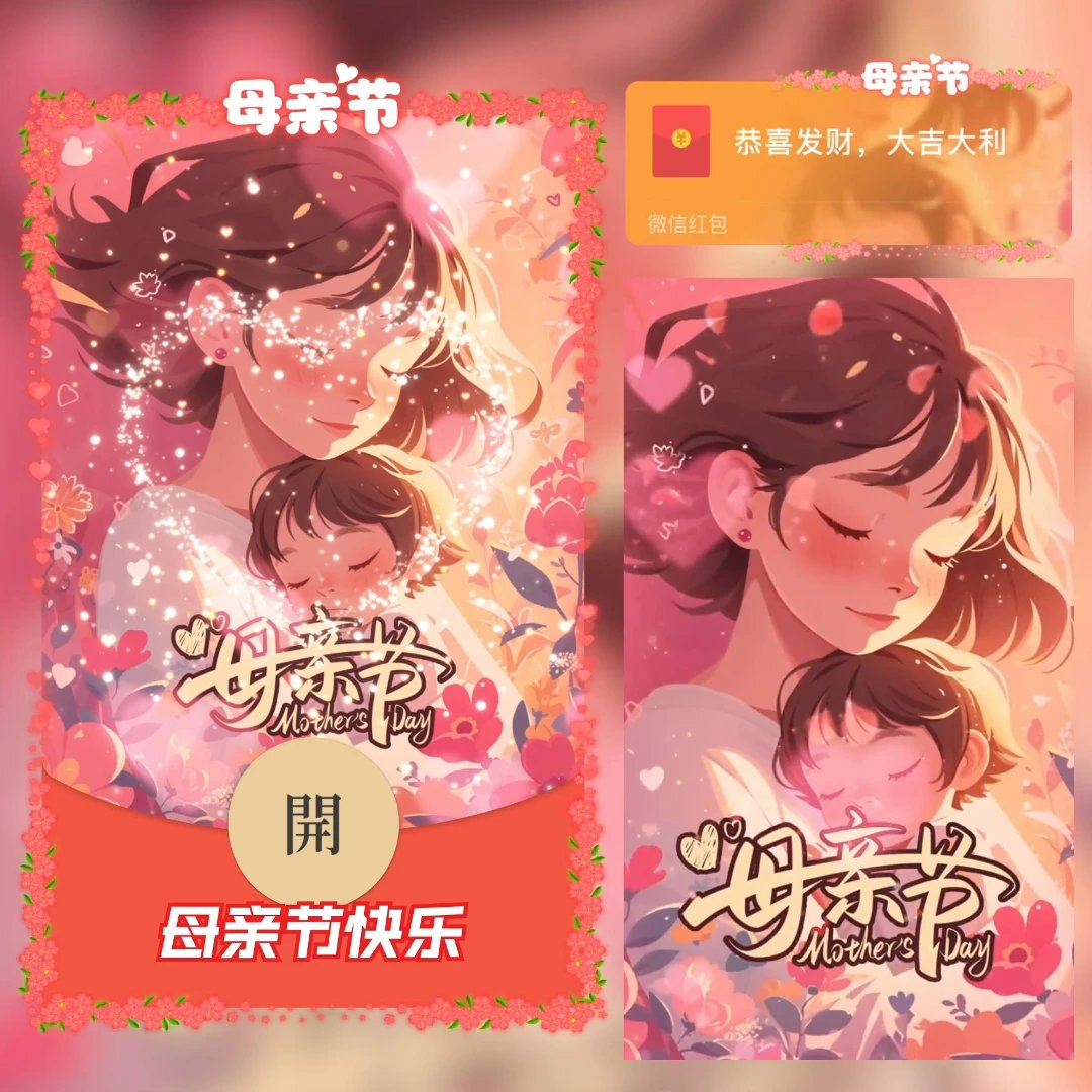 【红包封面】母亲节快乐/新版动态/YSSJ