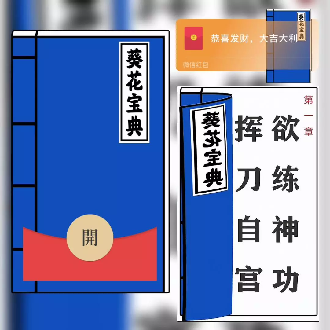 【卡密兑换】微信红包封面『葵花宝典』官方卡密丨端内兑换丨24小时自助提卡！