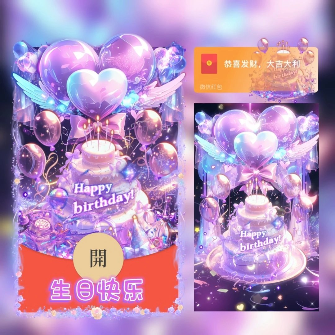生日快乐/tao红包封面皮肤