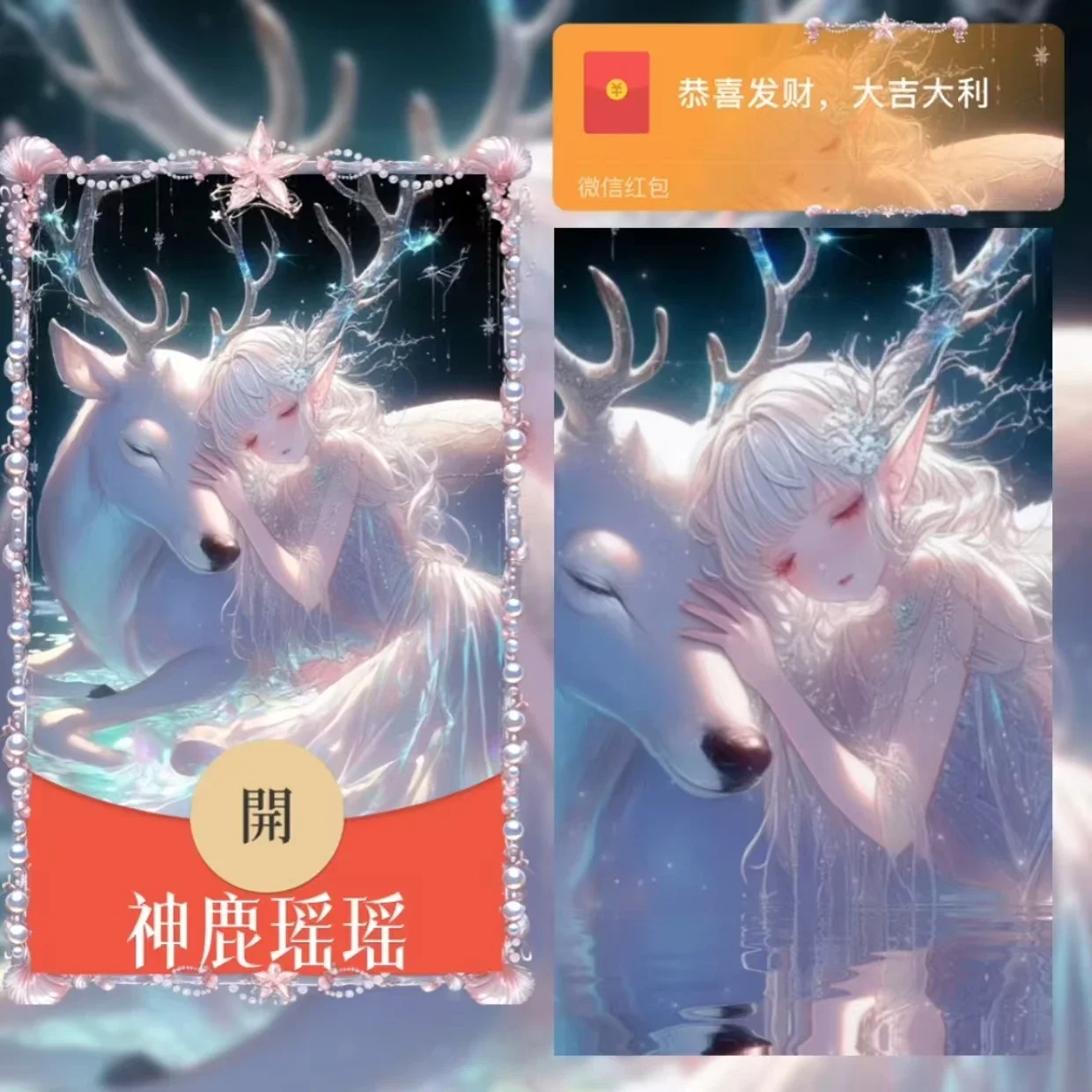 【卡密兑换】微信红包封面『神鹿瑶瑶』官方卡密丨端内兑换丨24小时自助提卡！