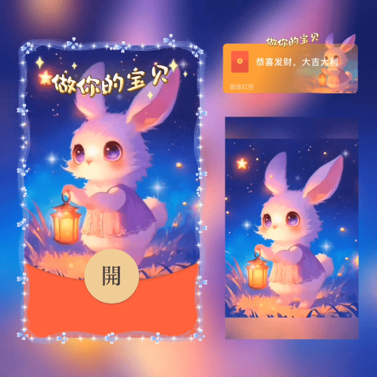 【红包封面】做你的宝贝/新版动态/xn