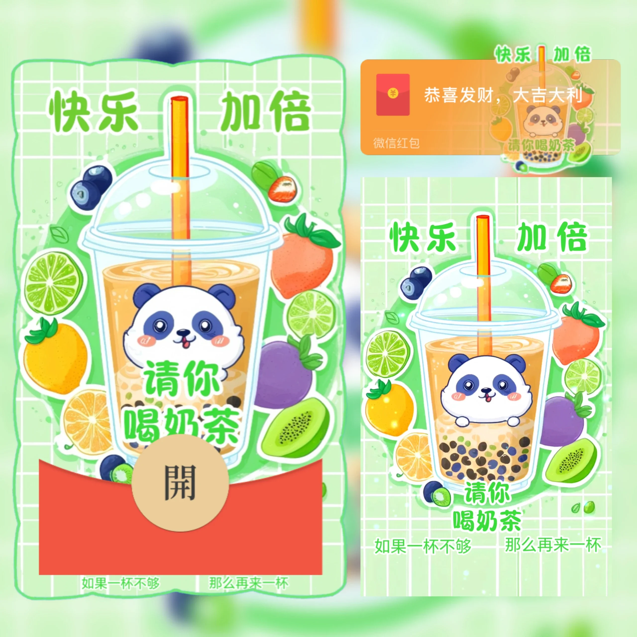【红包封面】快乐加倍奶茶/ab