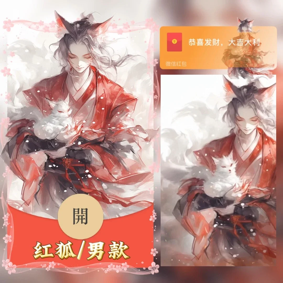 【红包封面】红狐/男款/tao