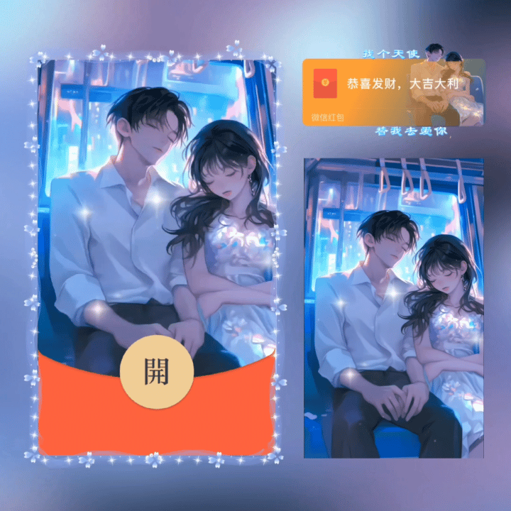 【红包封面】找个天使替我去爱你/新版动态/xn