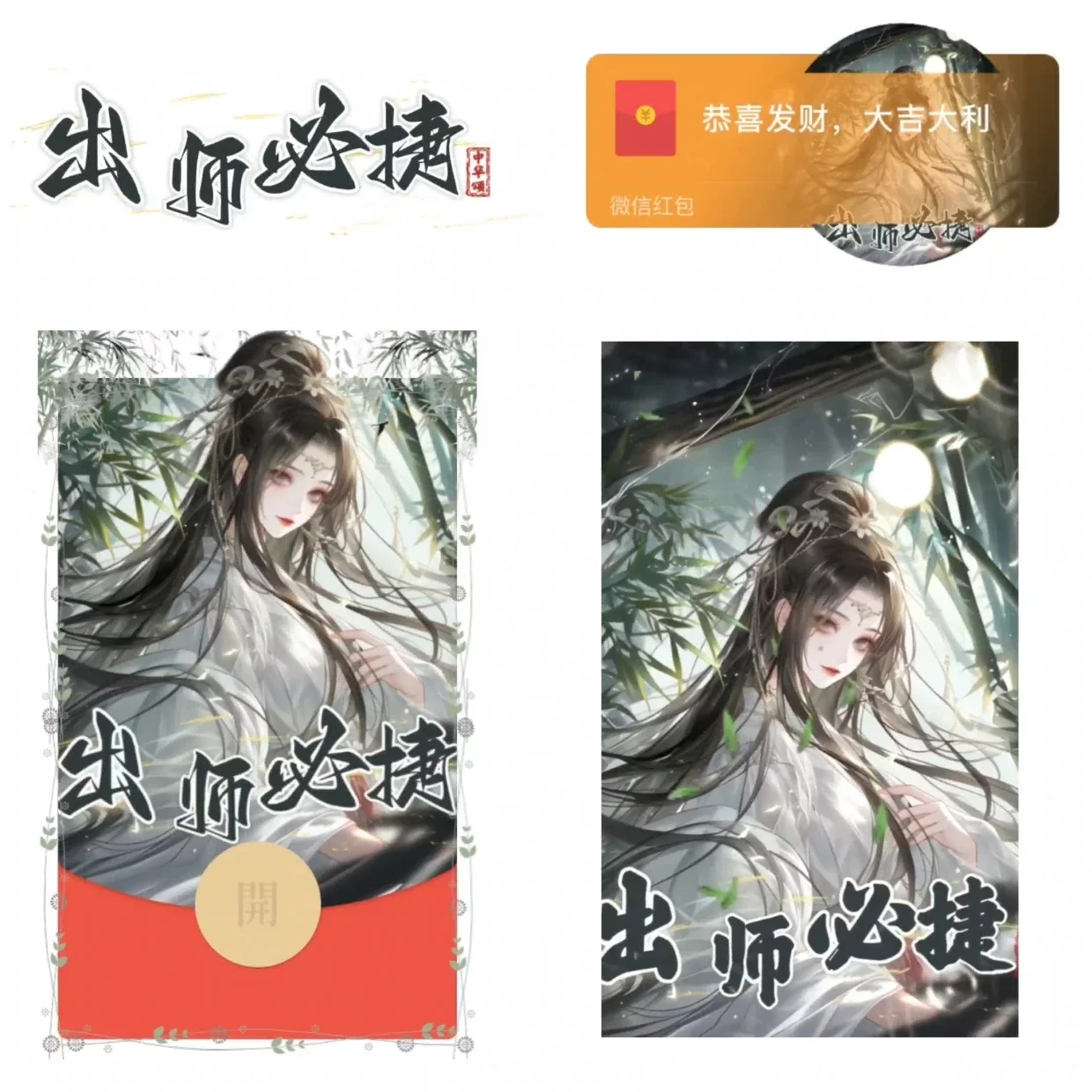 【红包封面】出师必捷/nm