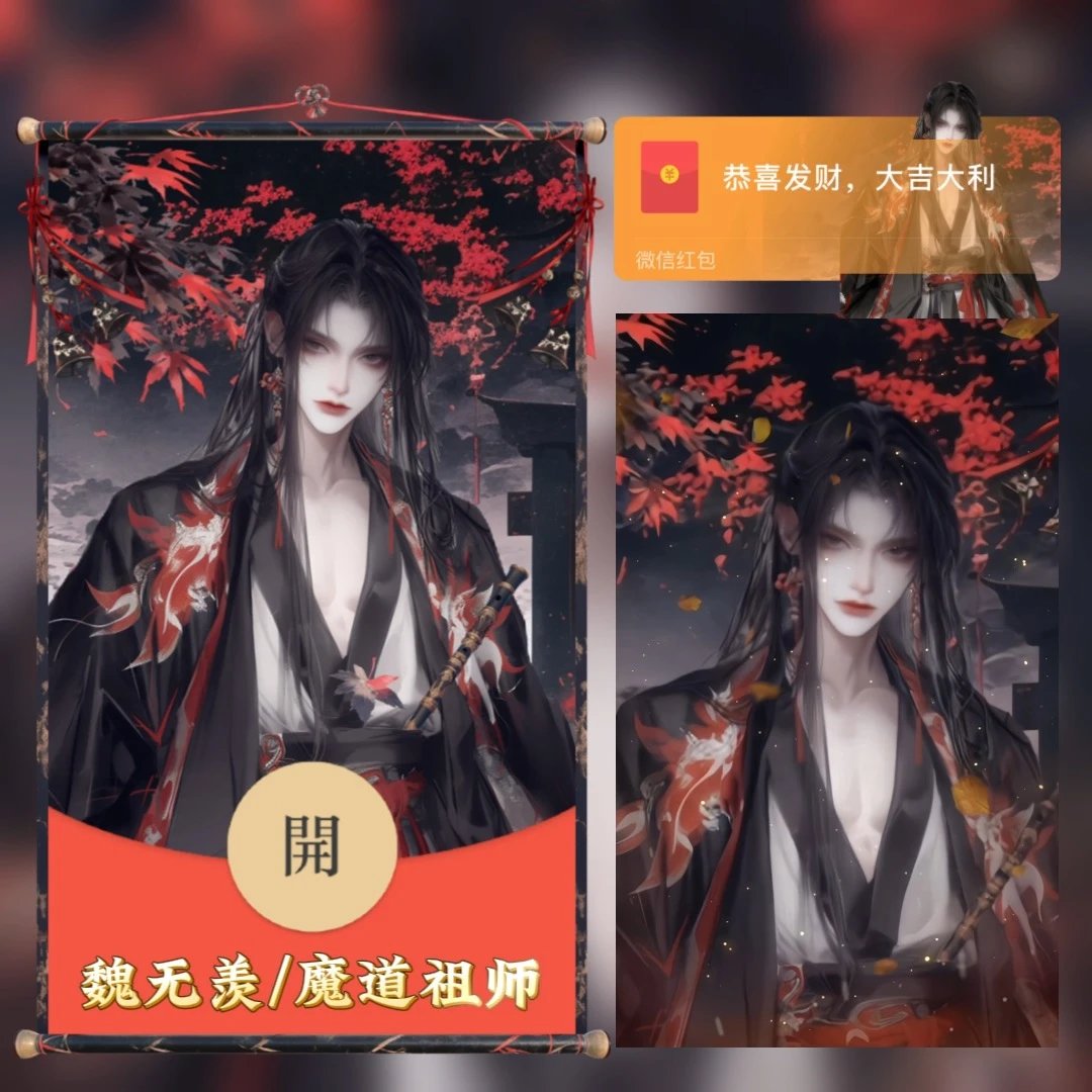 【红包封面】魏无羡/魔道祖师/TAO