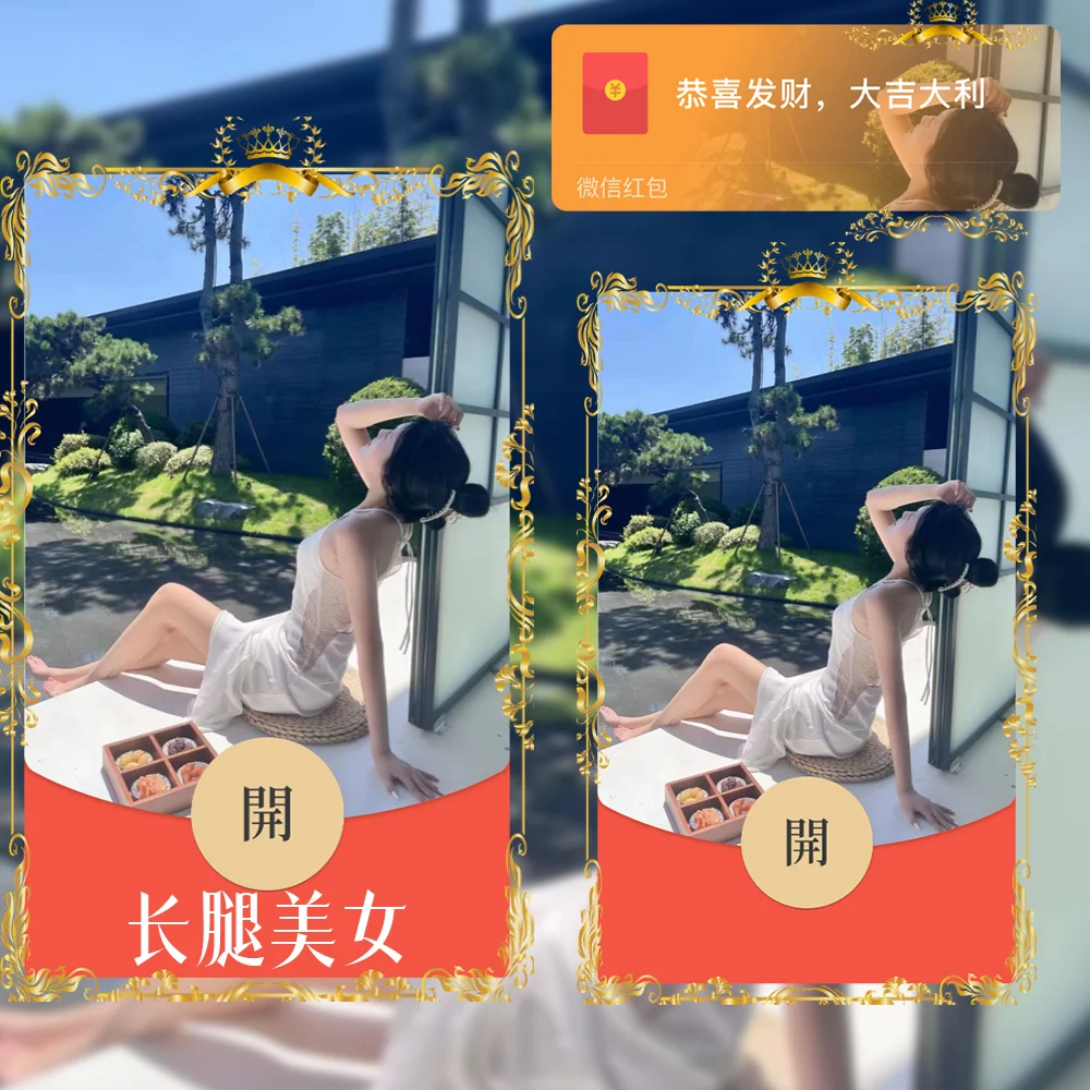 【卡密兑换】微信红包封面『长腿美女』官方卡密丨端内兑换丨24小时自助提卡！