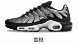 thumbnail for PB版本NK Air Max Plus 真纯原级别TN打破世面没好货的刻板印象