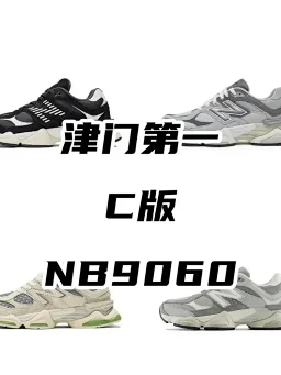 thumbnail for C版！NB9060 联名款 链接7 复古休闲运动慢跑鞋
