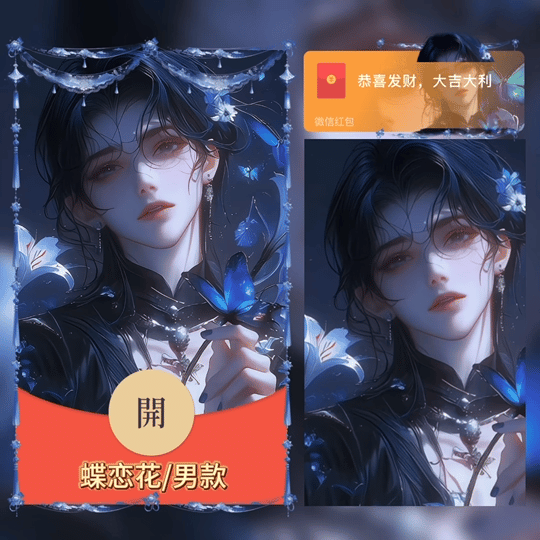 【卡密兑换】微信红包封面『蝶恋花/男款/新版动态』官方卡密丨端内兑换丨24小时自助提卡！