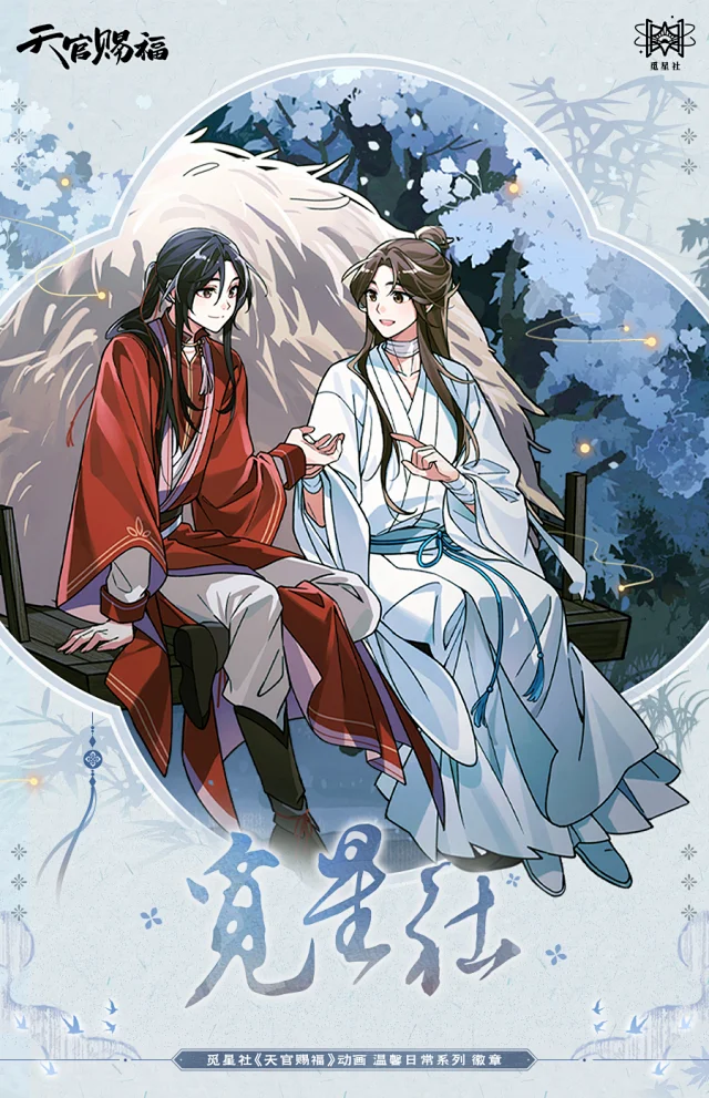 天官賜福温馨日常シリーズ
