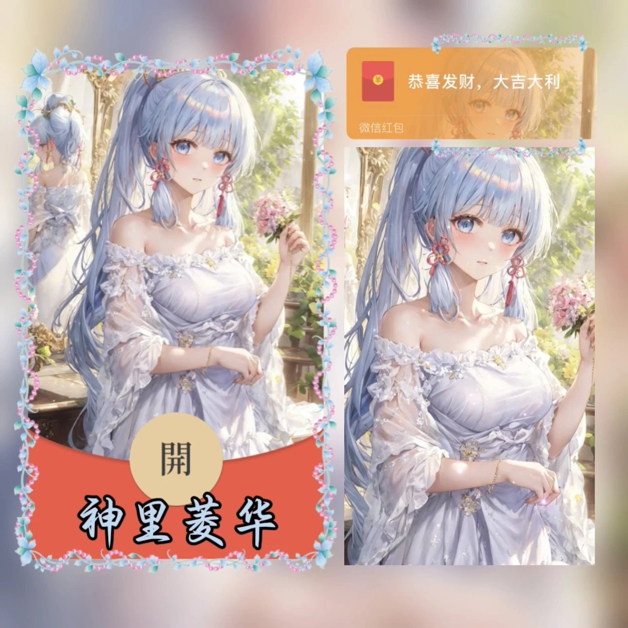 【红包封面】神里菱华zw/异形动态