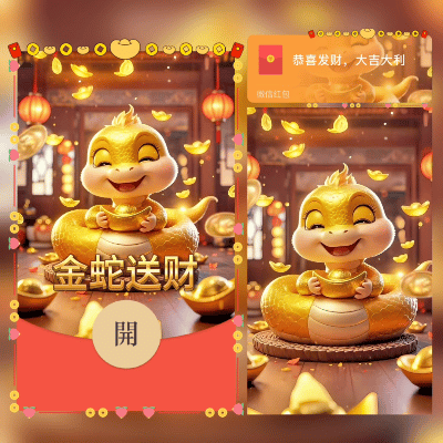 【红包封面】金蛇送财zw/新版动态