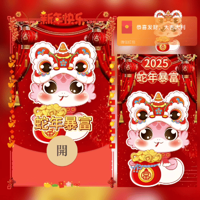 【卡密兑换】微信红包封面『蛇年暴富/新版动态』官方卡密丨端内兑换丨24小时自助提卡！