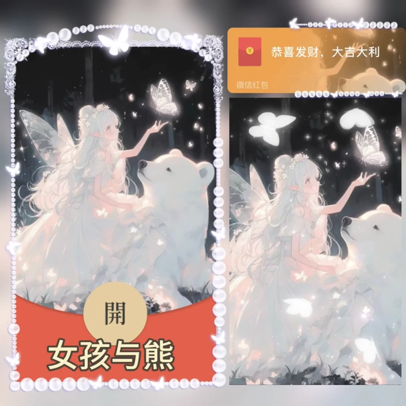 【卡密兑换】微信红包封面『女孩与熊/异形动态』官方卡密丨端内兑换丨24小时自助提卡！