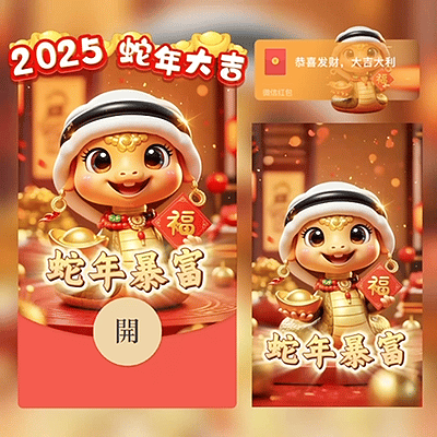 【卡密兑换】微信红包封面『2025蛇年大吉/新版动态』官方卡密丨端内兑换丨24小时自助提卡！