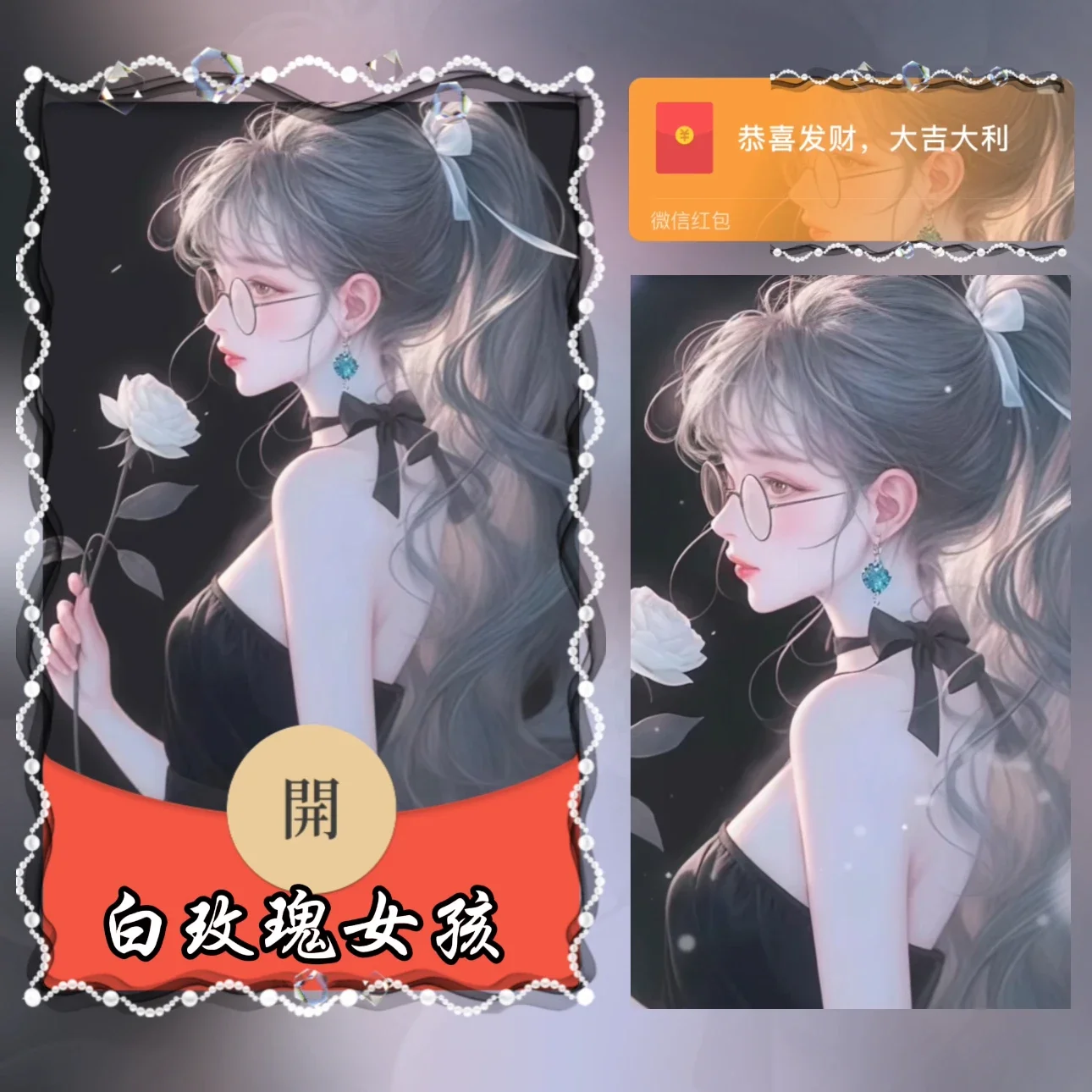 【卡密兑换】微信红包封面『白玫瑰女孩/异形动态』官方卡密丨端内兑换丨24小时自助提卡！