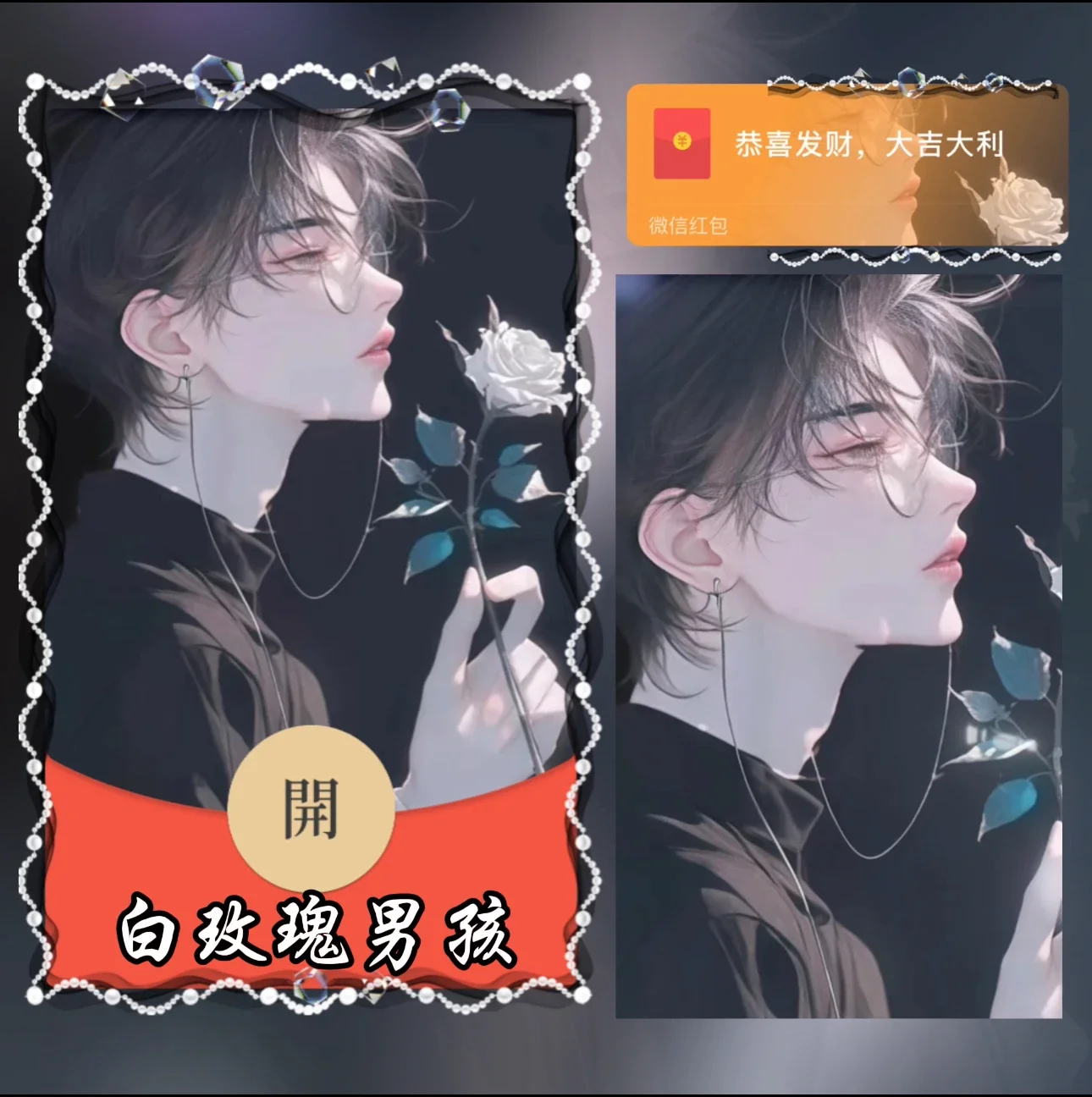【卡密兑换】微信红包封面『白玫瑰男孩/异形动态』官方卡密丨端内兑换丨24小时自助提卡！