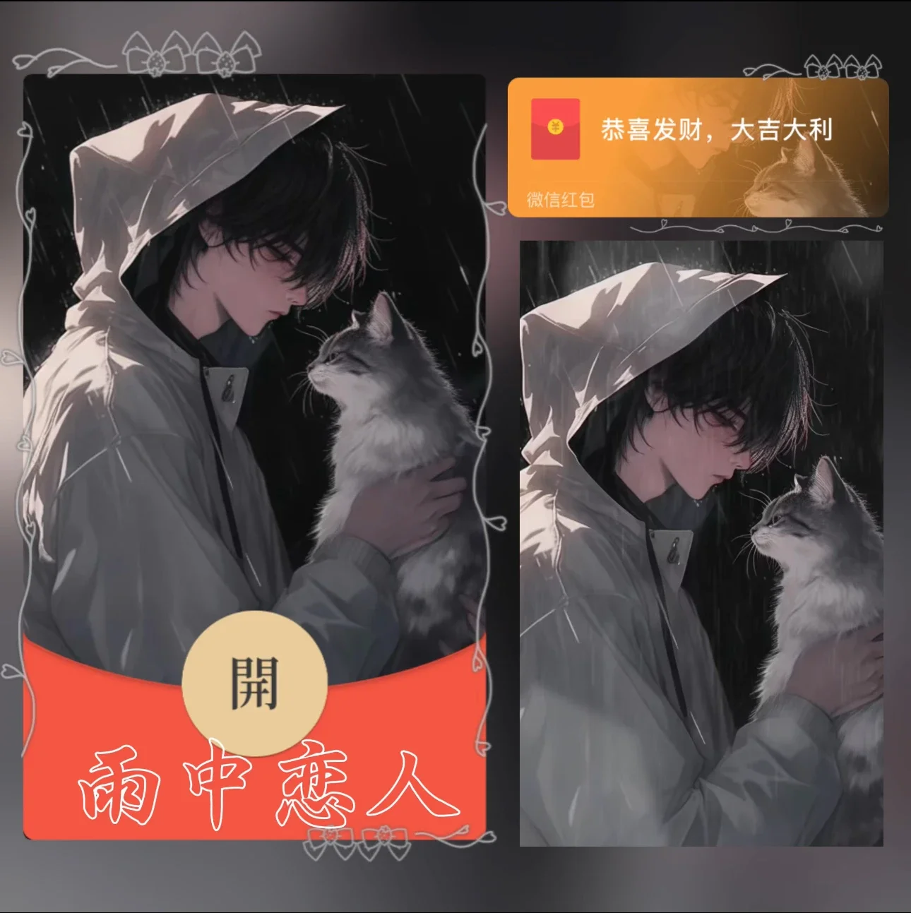 【卡密兑换】微信红包封面『雨中恋人男/异形动态』官方卡密丨端内兑换丨24小时自助提卡！
