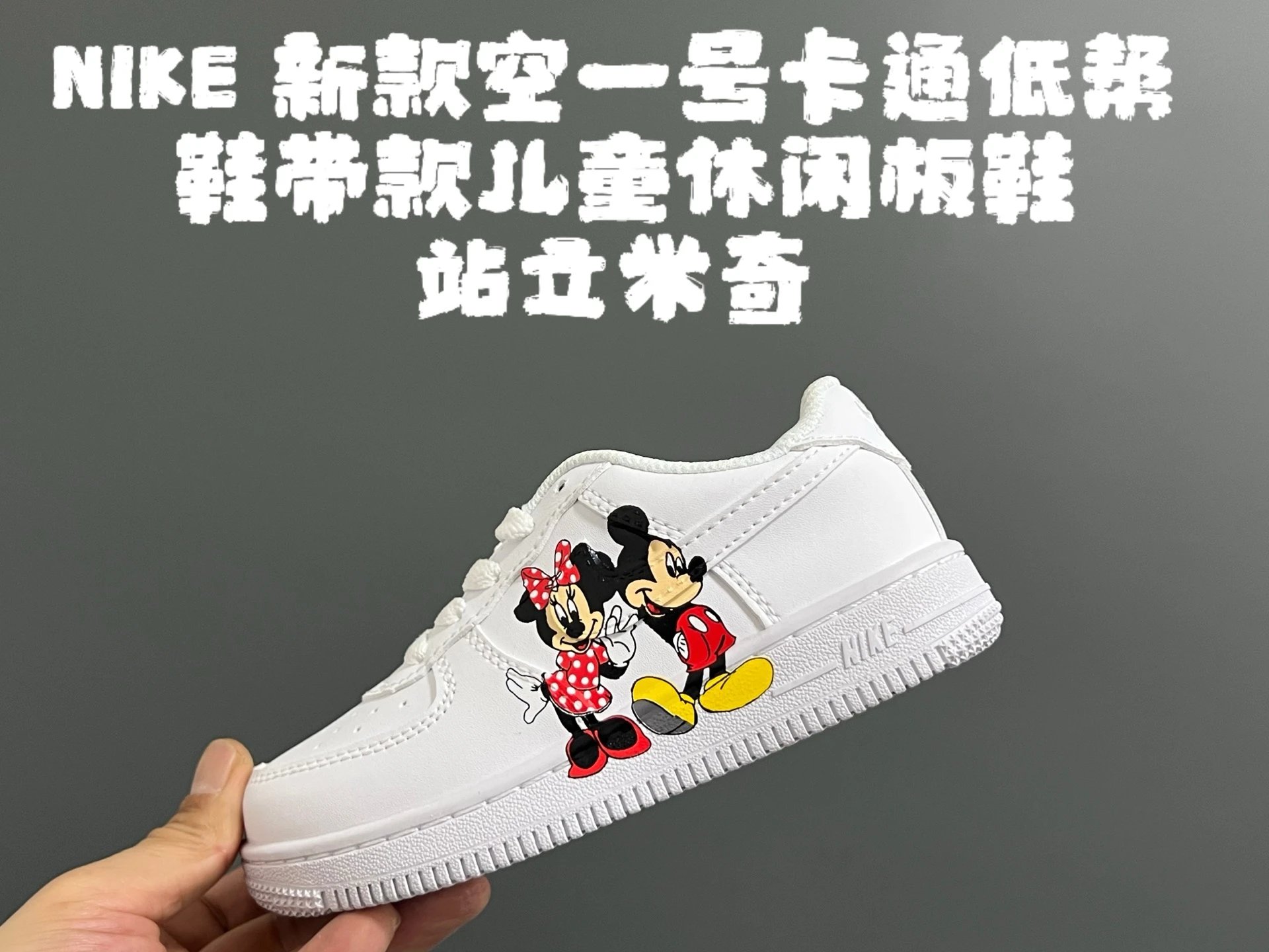站立米奇 option