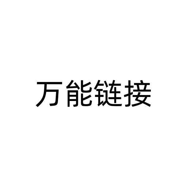 万能链接