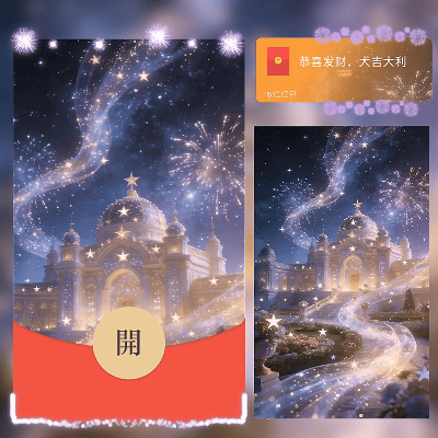 飘渺城堡烟花/所念皆星河/ln红包封面皮肤