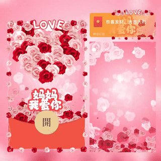 妈妈我爱你/母亲节快乐/bc红包封面皮肤