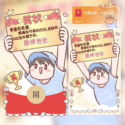 父亲节快乐男生款/新版动态/gc红包封面皮肤