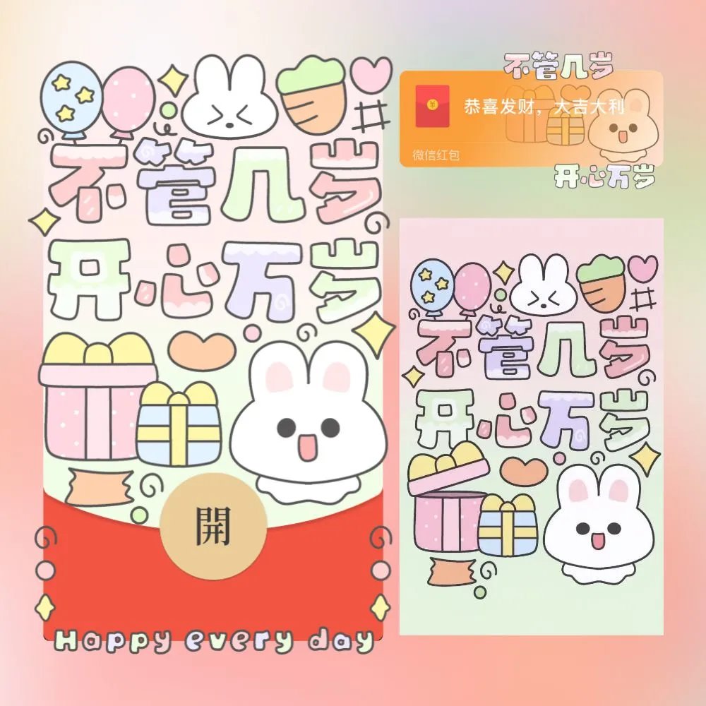开心万岁/me红包封面皮肤